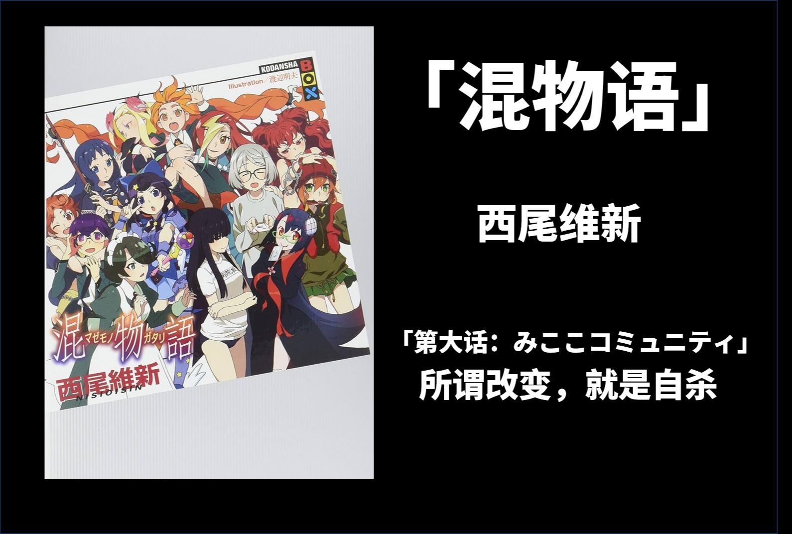 【西尾维新】所谓改变,就是自杀——「混物语第大话:みここコミュニティ」哔哩哔哩bilibili