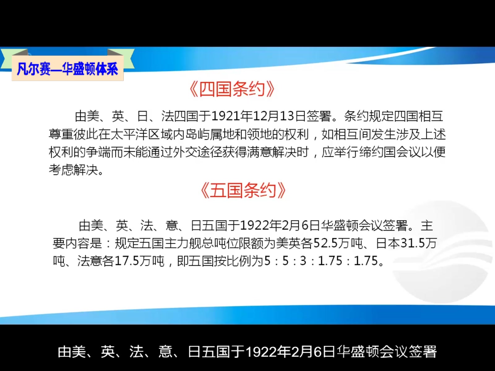 [图]D9-2-10-2微课（4.5）《凡尔赛条约》与《九国公约》