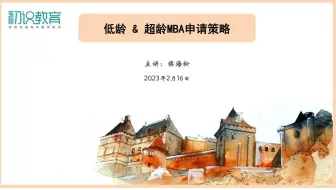 低龄 & 超龄MBA申请策略