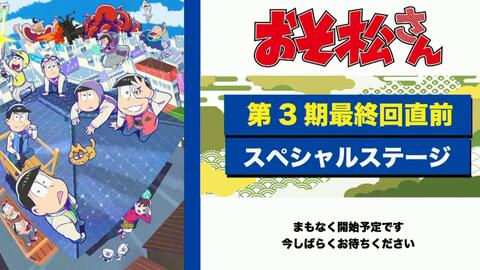 神谷浩史 Tvアニメ おそ松さん 第3期 最終回直前スペシャルステージ 哔哩哔哩 Bilibili