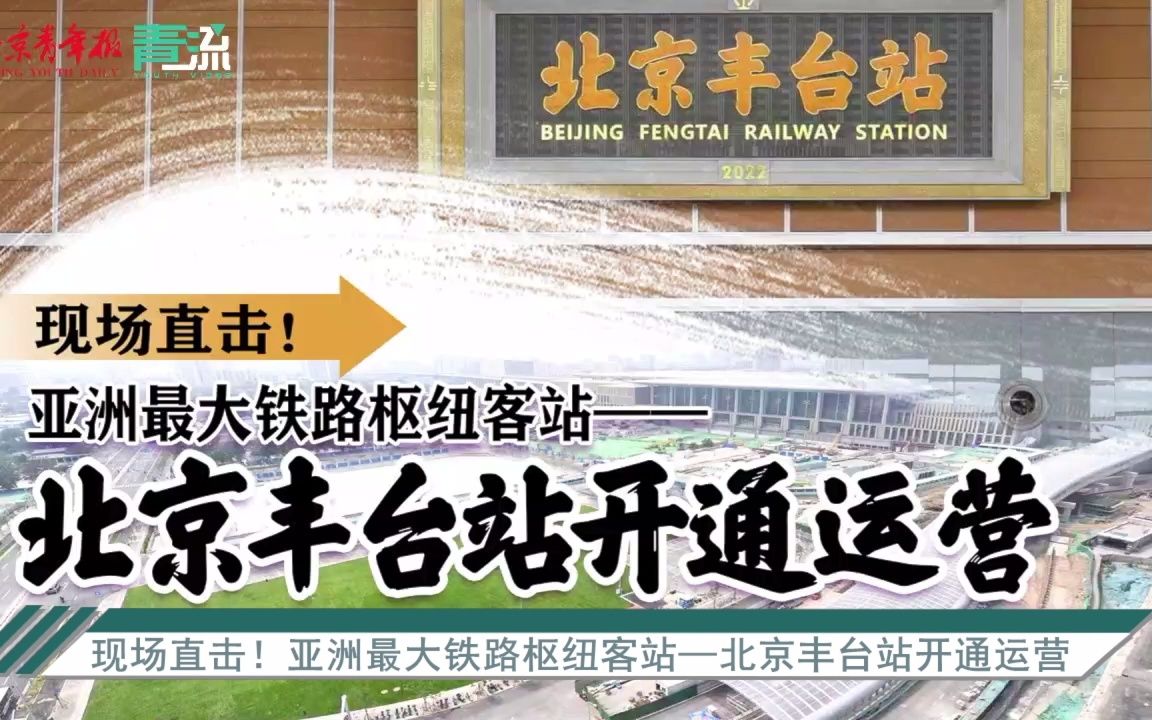 [图]【直播回放】北京丰台站正式启用第一天，媒体探访改建后的车站（北京青年报直播）（20220620）