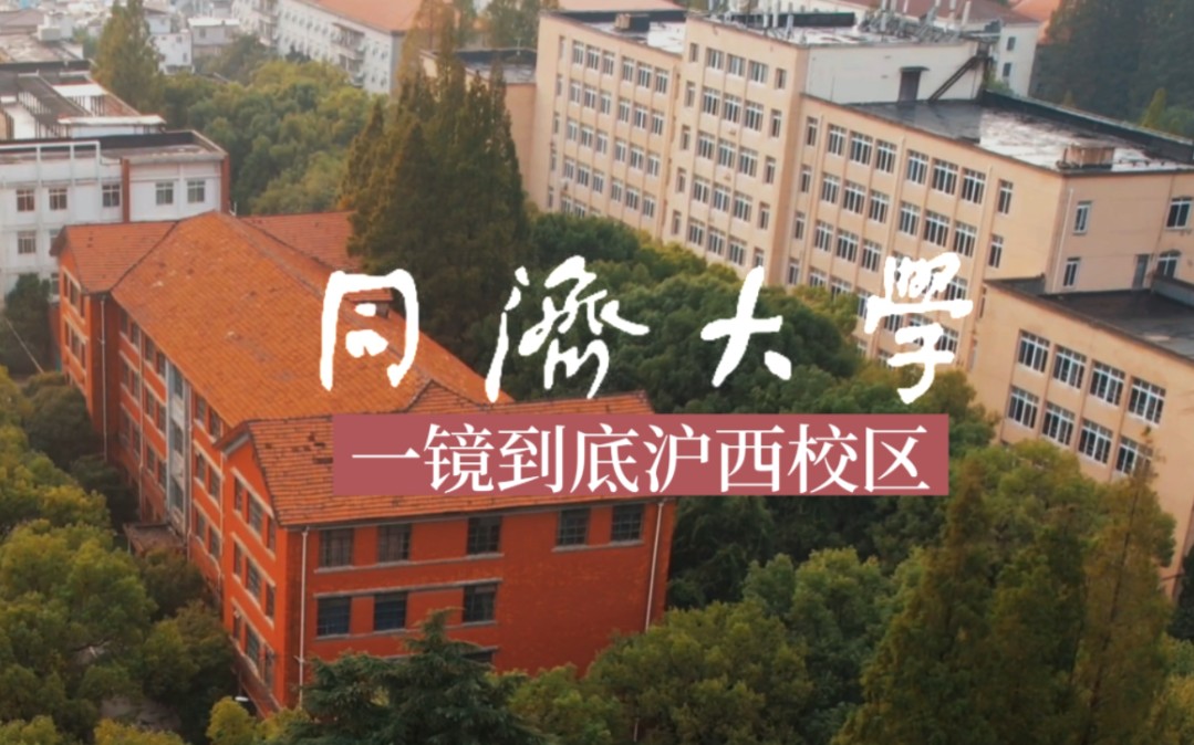 飞越同济大学沪西校区一镜到底ⷹ85ⷥŽŸ上海铁道学院ⷨˆꦋ校园系列哔哩哔哩bilibili