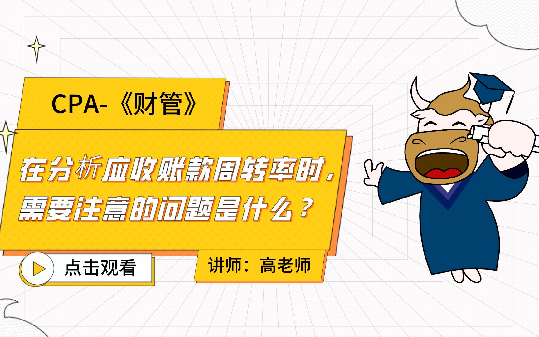 注会CPA财管:在分析存货周转率时,需要注意的问题是什么?哔哩哔哩bilibili