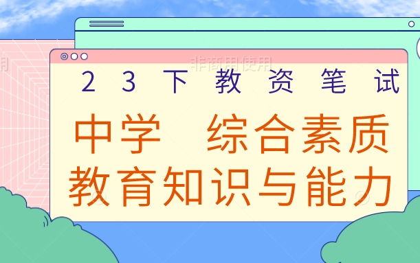 [图]中学【最全最新23下粉笔教资笔试】2023下中学教师资格证考试中学中职初中高中科目一综合素质科目二教育知识与能力 科目三语文数学英语学科知识与能力【课程＋讲义】