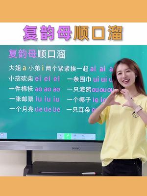 复韵母顺口溜,和老师一起读一遍学习效果更好~哔哩哔哩bilibili