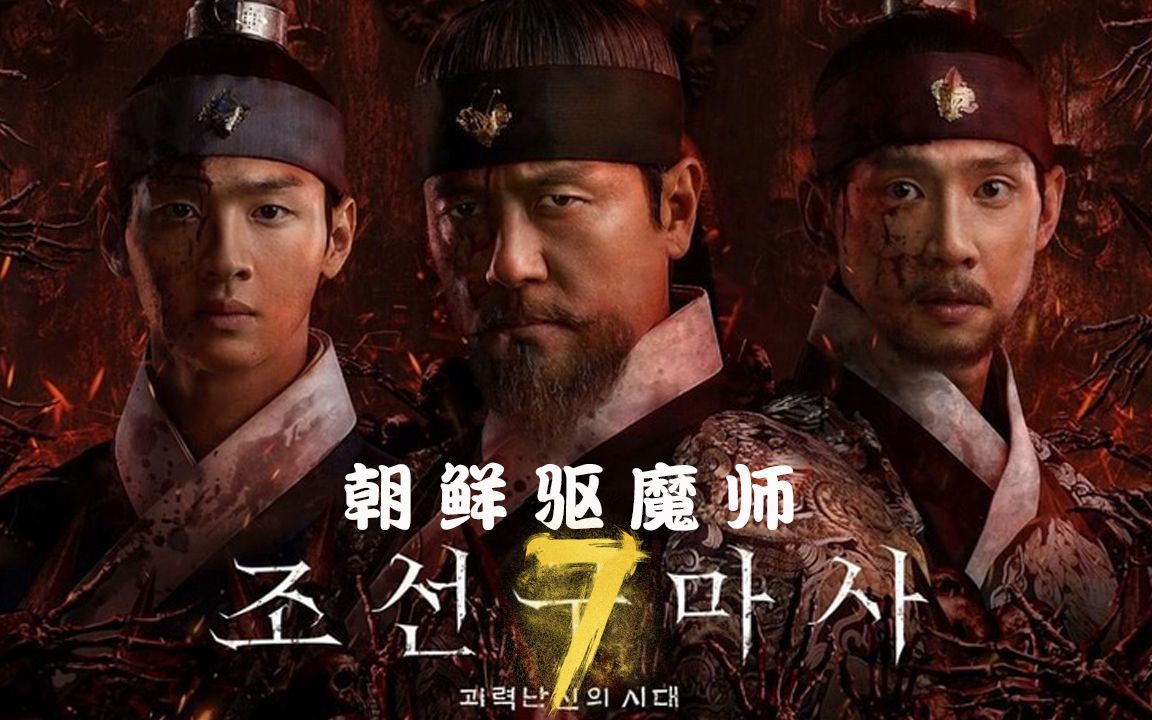 [图]韩国高分剧《朝鲜驱魔师07》