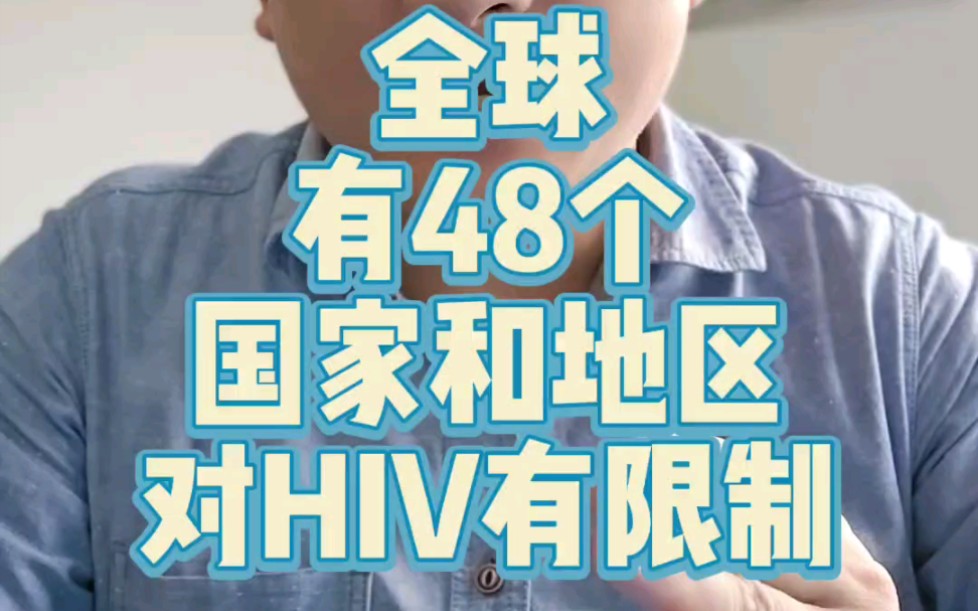 HIV出境有什么限制哔哩哔哩bilibili