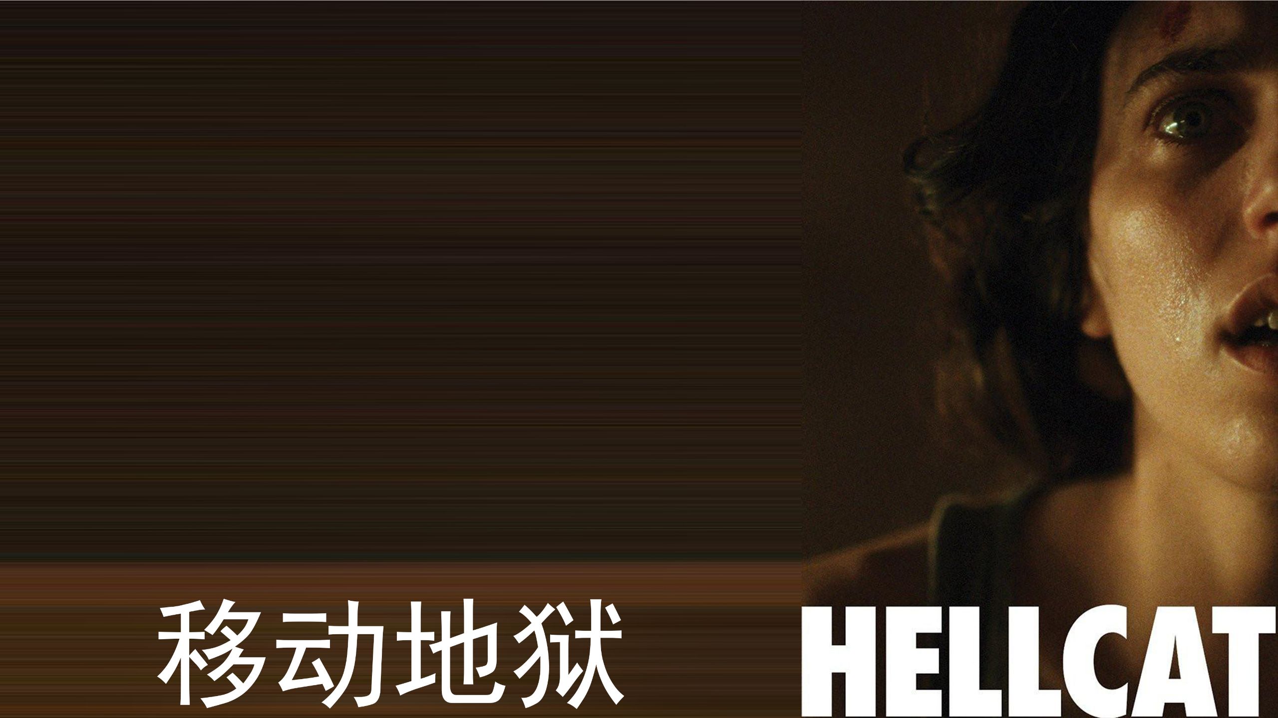 2025惊悚《移动地狱》1080p.HD中英双字