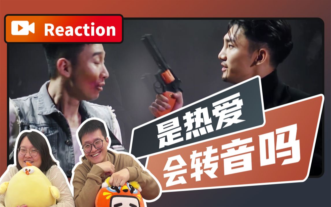 [图]【Reaction】大哥懂音乐，小俩口懂大哥【这个杀手不大冷】