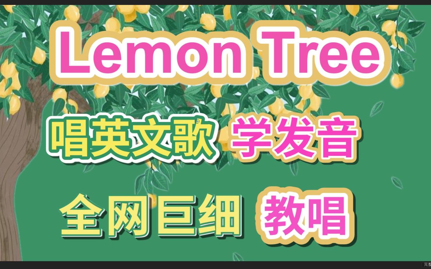 [图]【Lemon Tree】整首英文歌教唱|发音旋律换气|全网最细教唱|英语发音教学|英语口语课程|Fool's Garden愚人花园