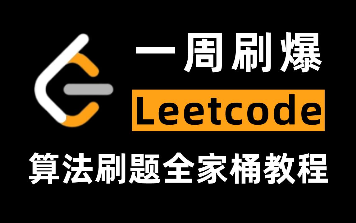 [图]【最全算法教程】马士兵&左程云（左神）耗时1000小时打造出数据结构与算法基础_进阶_高级刷题全家桶教程，7天刷完，挑战字节跳动年薪80W岗!