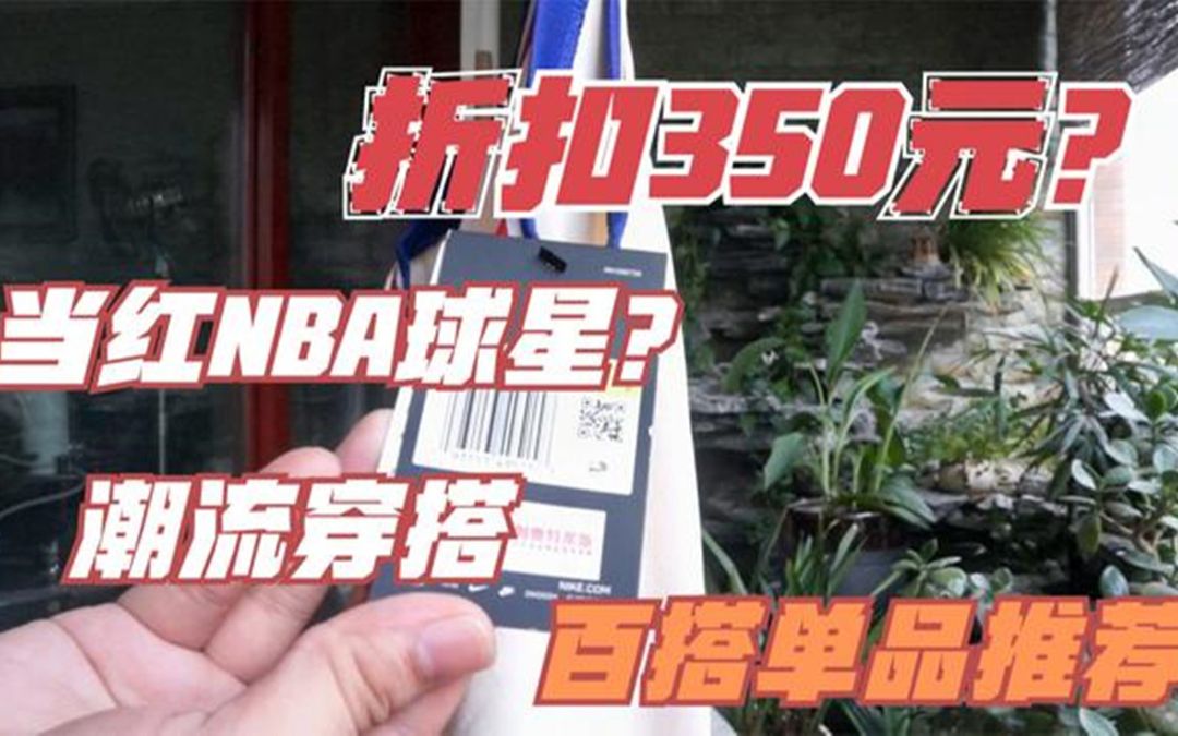 开学啦!400元以下预算冷门款NBA球星款球衣推荐|学生党潮流穿搭必备单品|开箱一件Nike76人队恩比德城市款哔哩哔哩bilibili