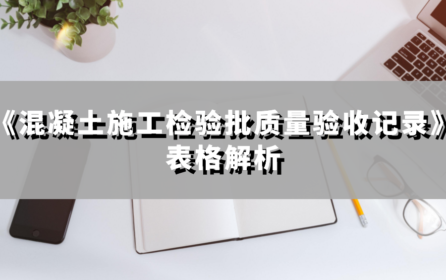 [图]《混凝土施工检验批质量验收记录》表格解析