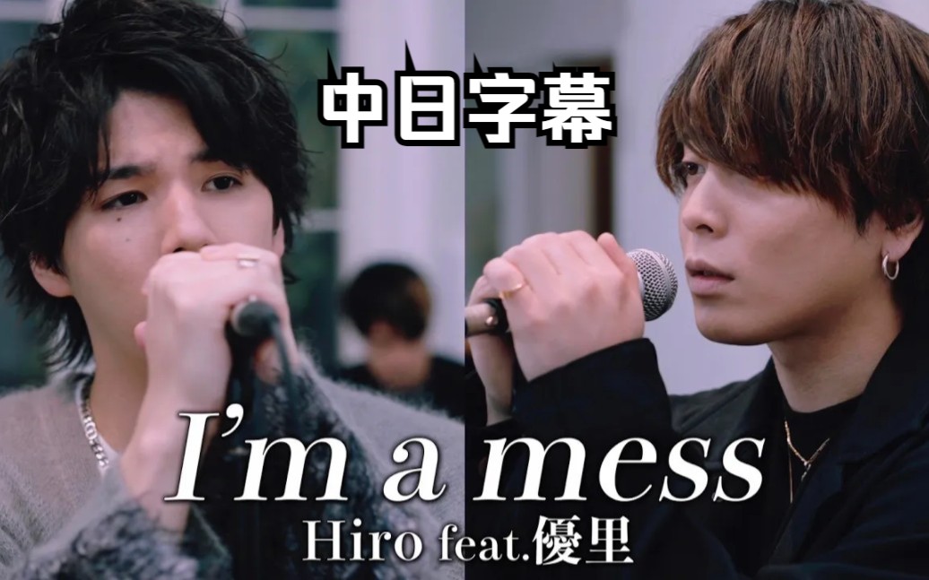 [图]【中日字幕】優里×Hiro(MY FIRST STORY)『I'm a mess』 acoustic ver.