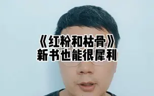 Tải video: 《红粉和枯骨》，新书也能很犀利