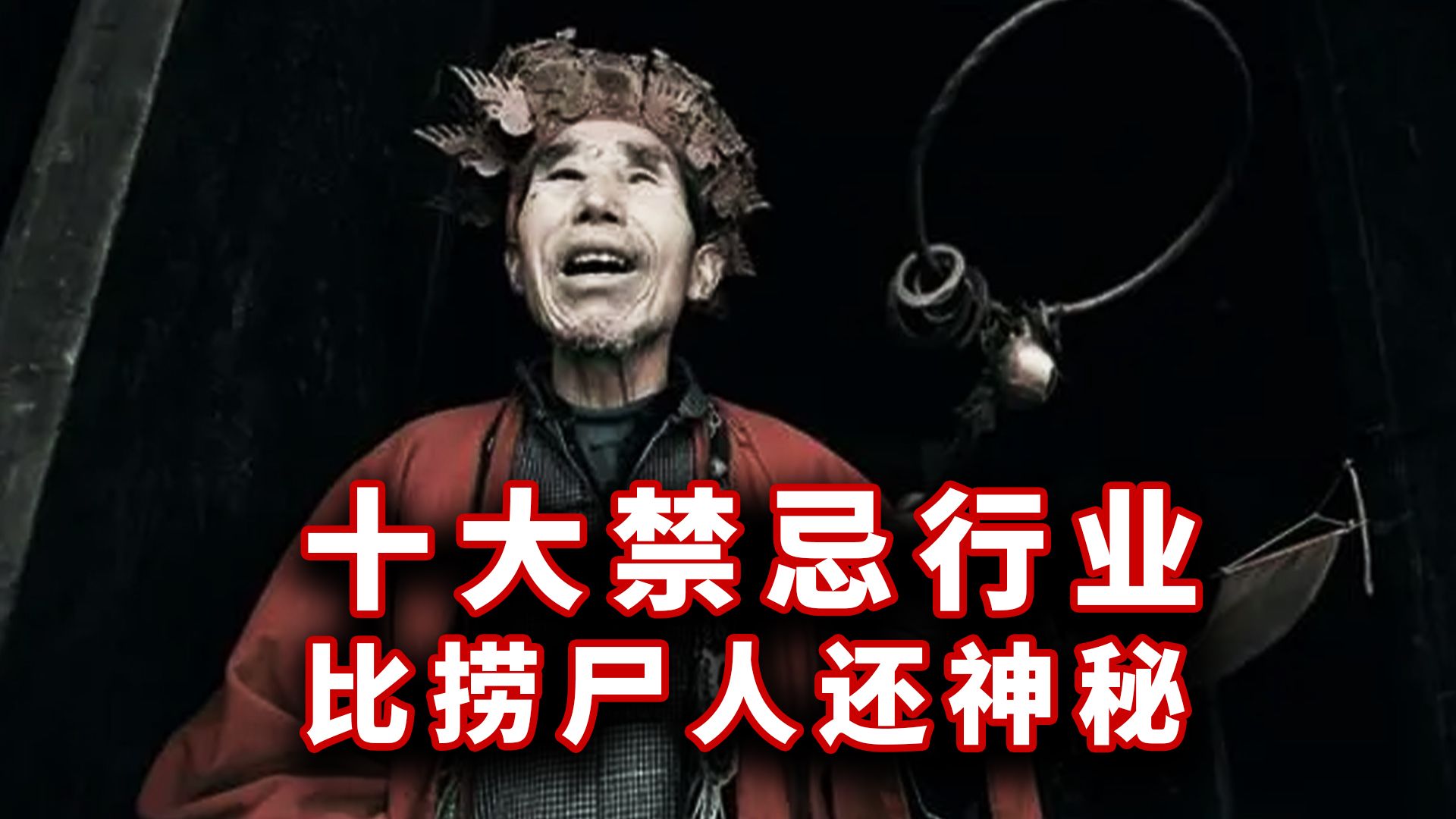 中国十大禁忌行业,比捞尸人还吓人的捡骨师【奇谈】