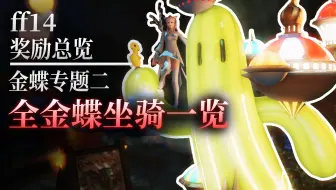 小埋游戏 Ff14 坐骑 金蝶币系列 芬里尔 叶大妖 精金龟 贤者之椅 仙人掌 提风老师 哔哩哔哩 Bilibili