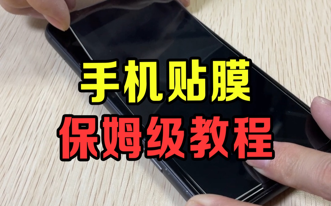 手机贴膜,保姆级教程他来了