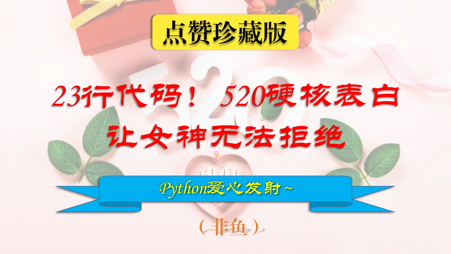 23行代码!!!520硬核表白让女神无法拒绝,python爱心发射~~~哔哩哔哩bilibili