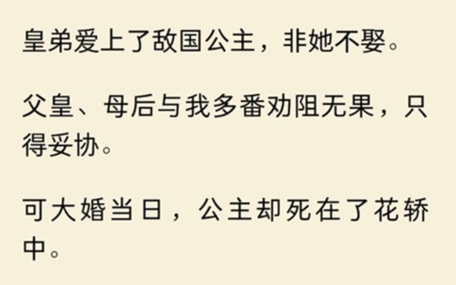 [图]（完结）皇弟爱上了敌国公主，非她不娶。父皇、母后与我多番劝阻无果，只得妥协。可大婚当日，公主却死在了花轿中。那之后，皇弟终于放下了情爱，勤勉从政。三年后…