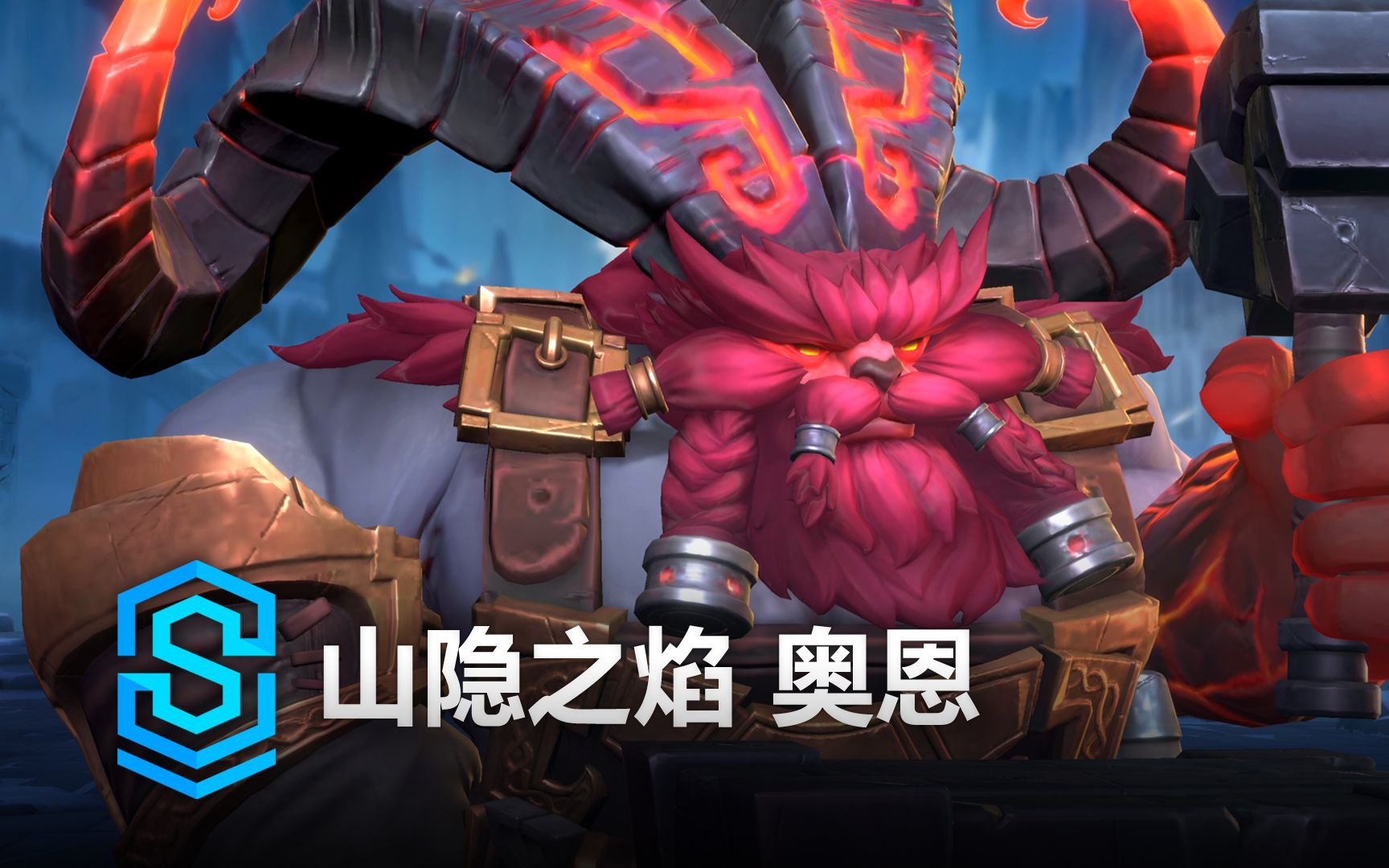 山隐之焰 奥恩 英雄预览  英雄联盟手游 | Classic Ornn Skin Spotlight手机游戏热门视频