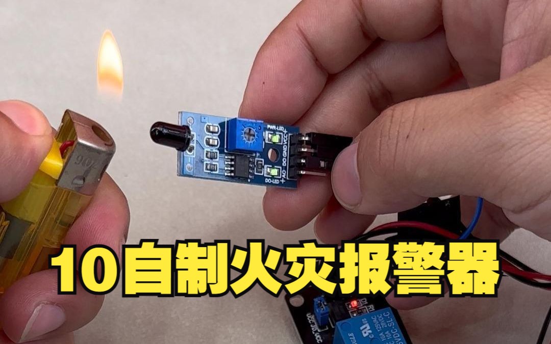 10元自制 | 火灾报警器,火焰检测报警器