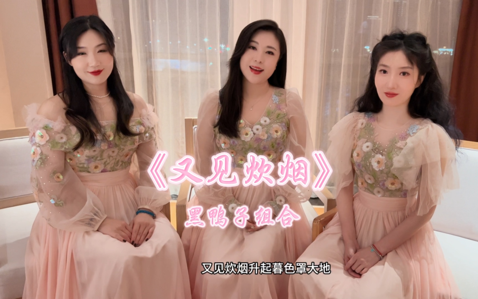 黑鸭子组合《又见炊烟》