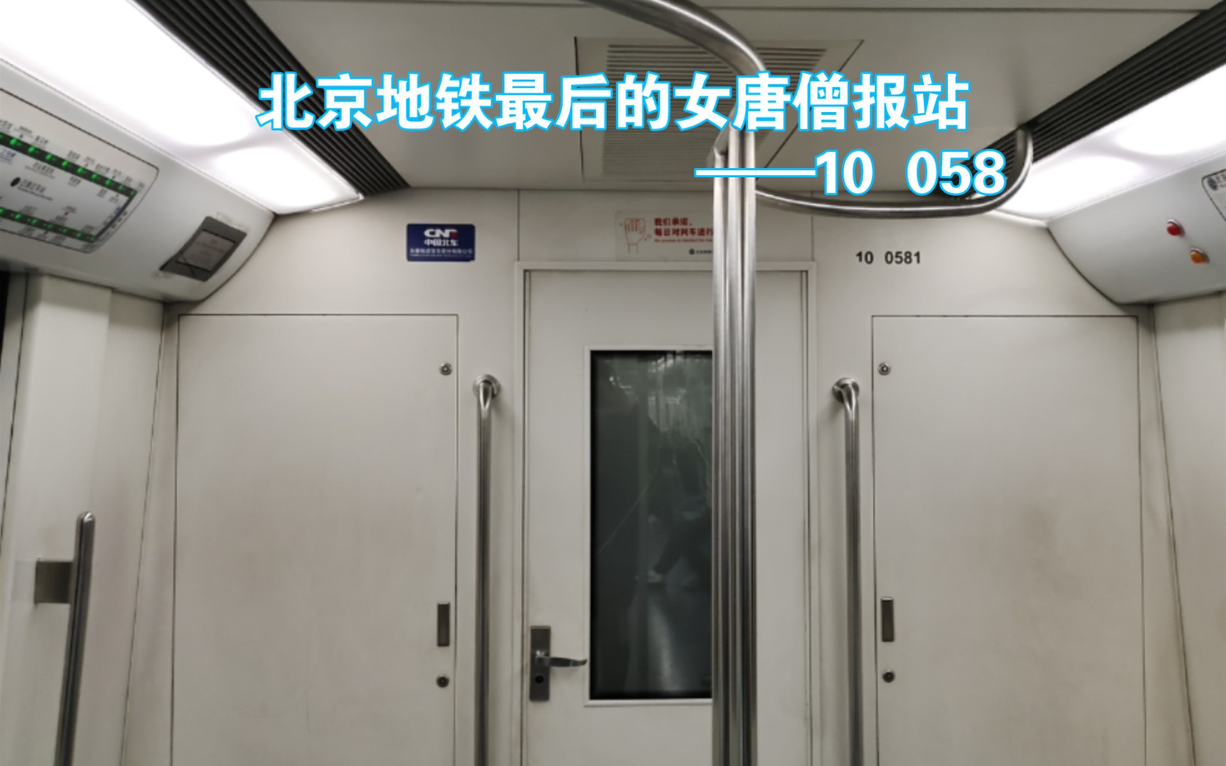 北京地铁最后的女唐僧报站——10 058号车部分报站实录 2022.03.02