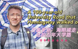 Download Video: 【城市更新】海明威百年前走过的大学路  新晋为成都网红打卡地“安逸的成都”生活还是原汁原味！