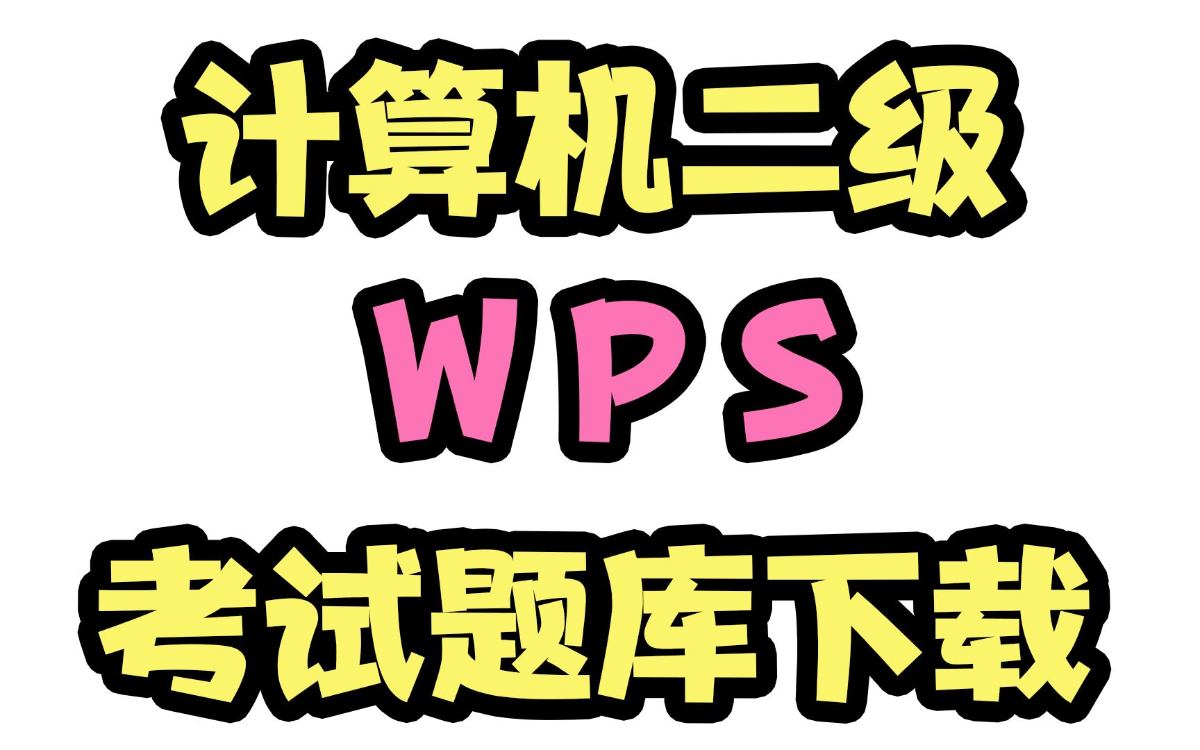 计算机二级 wps 题库下载方法和介绍哔哩哔哩bilibili