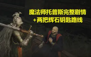 Download Video: 艾尔登法环 魔法师托普斯完整剧情+两把辉石钥匙收集