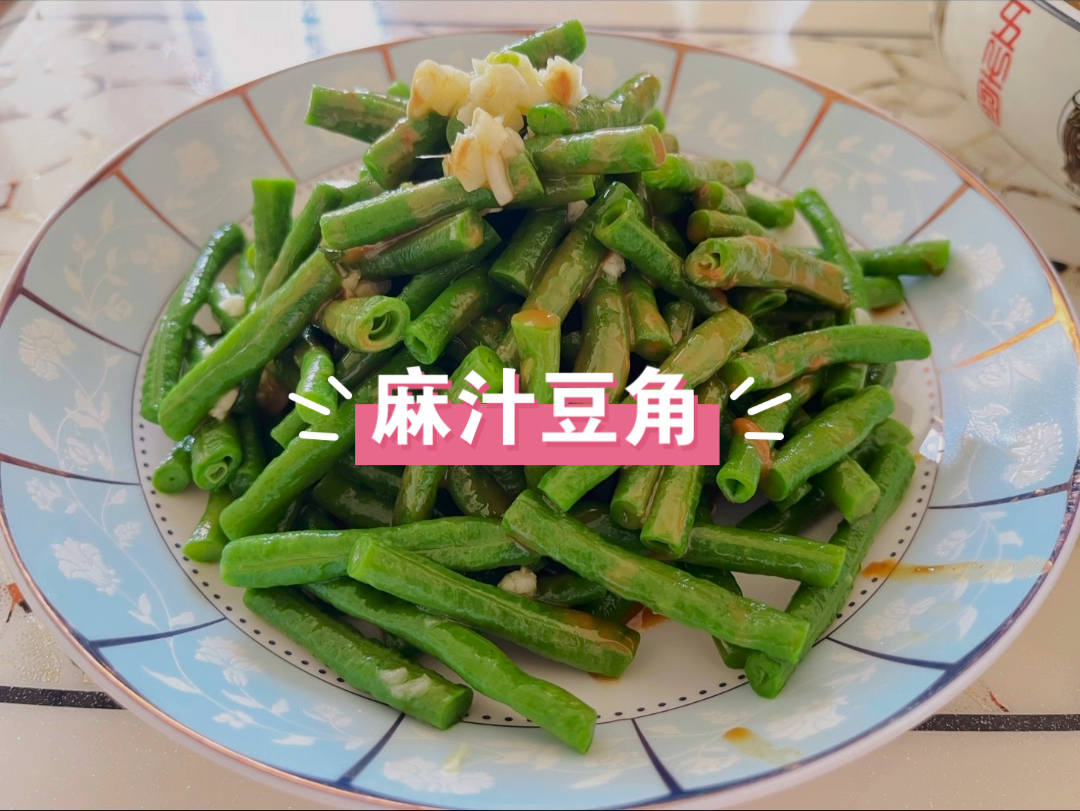 麻汁豆角图片