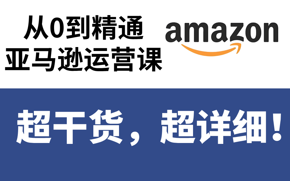 2024年亚马逊跨境电商开店教程,零基础亚马逊运营课程!Amazon亚马逊跨境电商入门到精通教程(纯干货,超详细!)哔哩哔哩bilibili