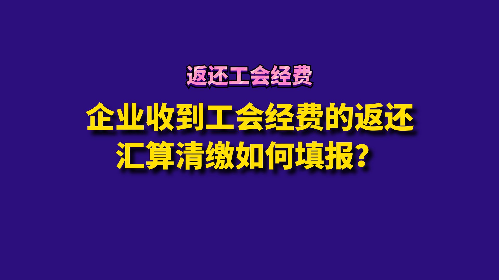 企业收到工会经费的返还汇算清缴如何填报?哔哩哔哩bilibili