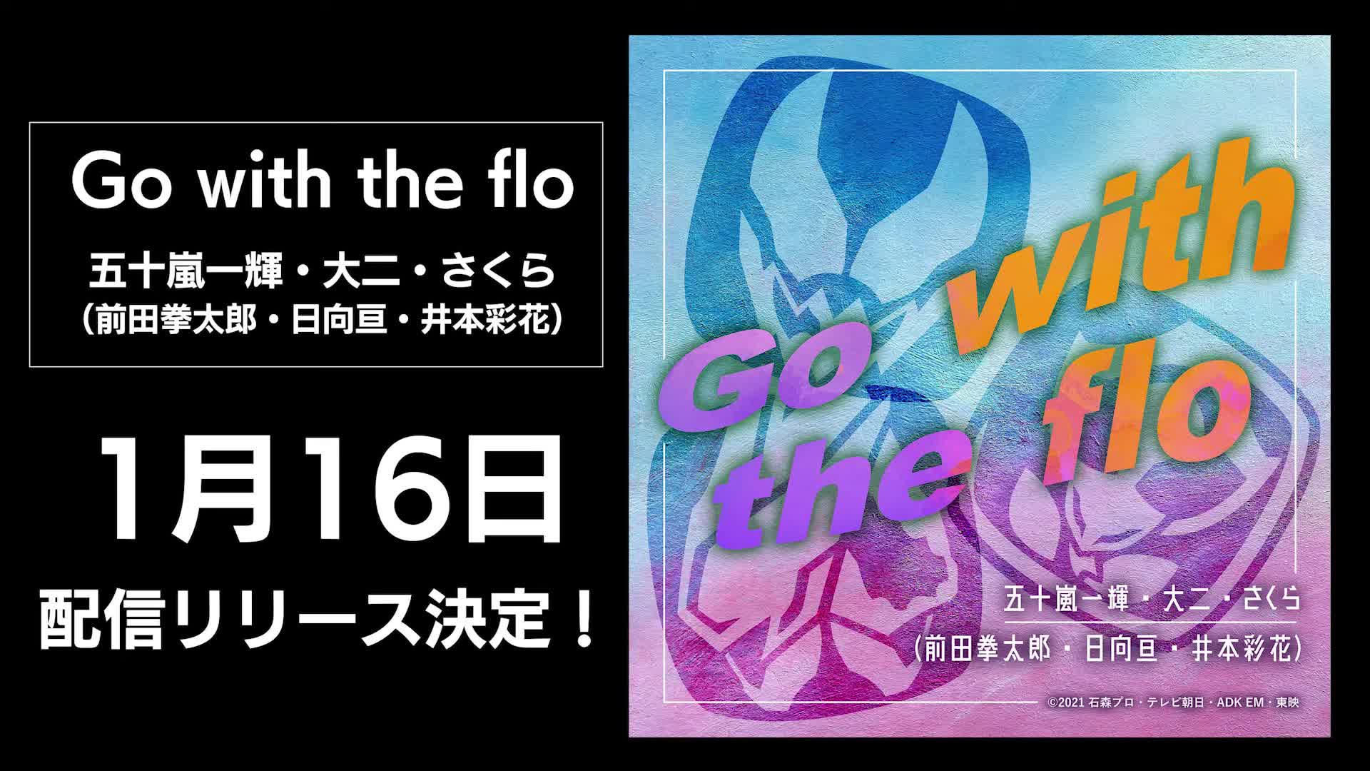 五十岚一辉、大二、樱(前田拳太郎、日向亘、井本彩花)/Gowith the flo(《假面骑士利物斯》插曲)哔哩哔哩bilibili