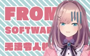 Download Video: 【熟肉】无法相信From Software的铃原露露【鈴原るる/黑暗之魂2】