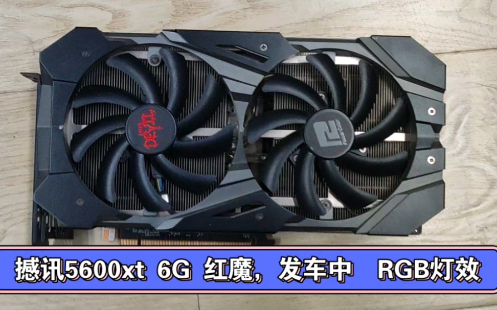 撼讯RX5600XT 6G 红魔 开车价:610元 质保两年 带RGB灯效 双风扇红魔 #AMD电脑显卡 另外还有一点蓝宝石华硕6700xt哔哩哔哩bilibili