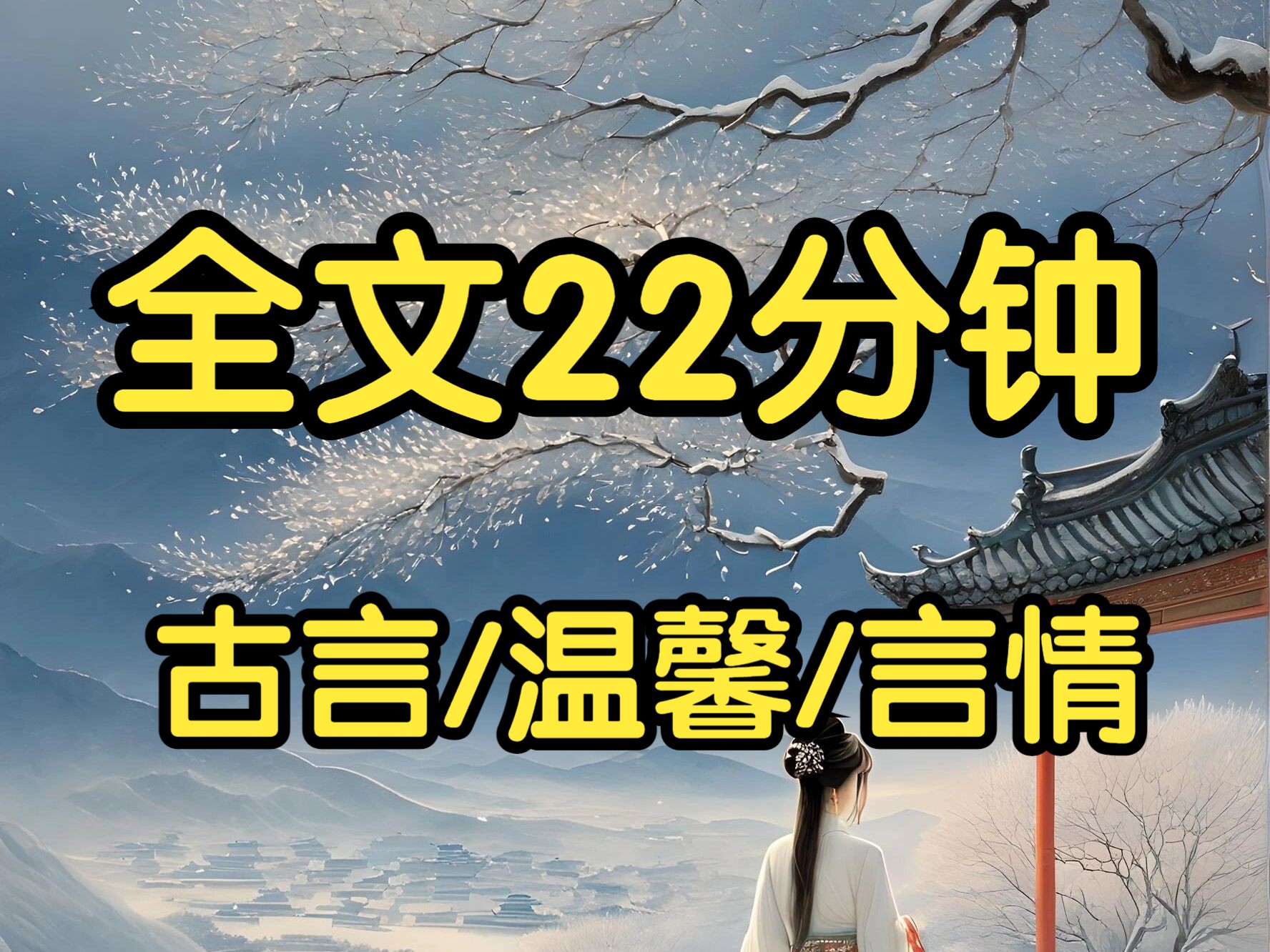 古言温馨言情.我是敬事房的掌事宫女.满后宫的嫔妃都一心想着讨好我.就连有了野种,想要名正言顺生下来也得求我.敬事房的总管一般为太监,然而皇...