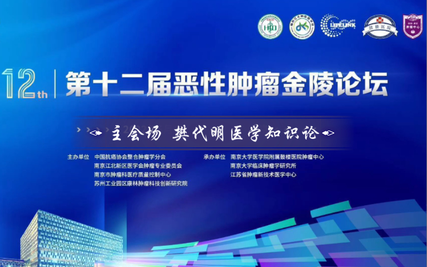 第十二届恶性肿瘤金陵论坛主会场 樊代明医学知识论哔哩哔哩bilibili