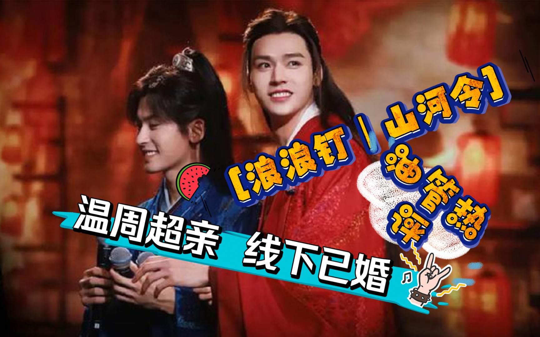 山河令丨浪浪钉油管评论温周超亲密线下已结婚