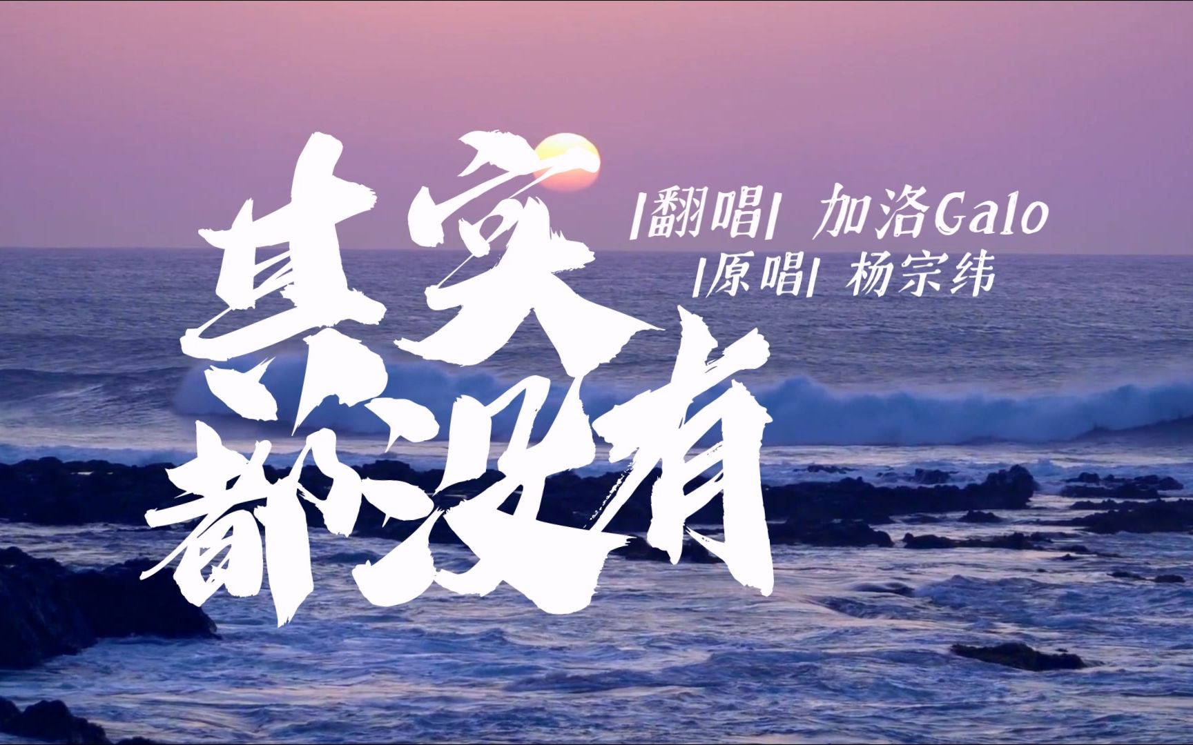 【满汉|加洛】翻唱 ◆ 其实都没有 『我也曾经憧憬过 后来没结果』