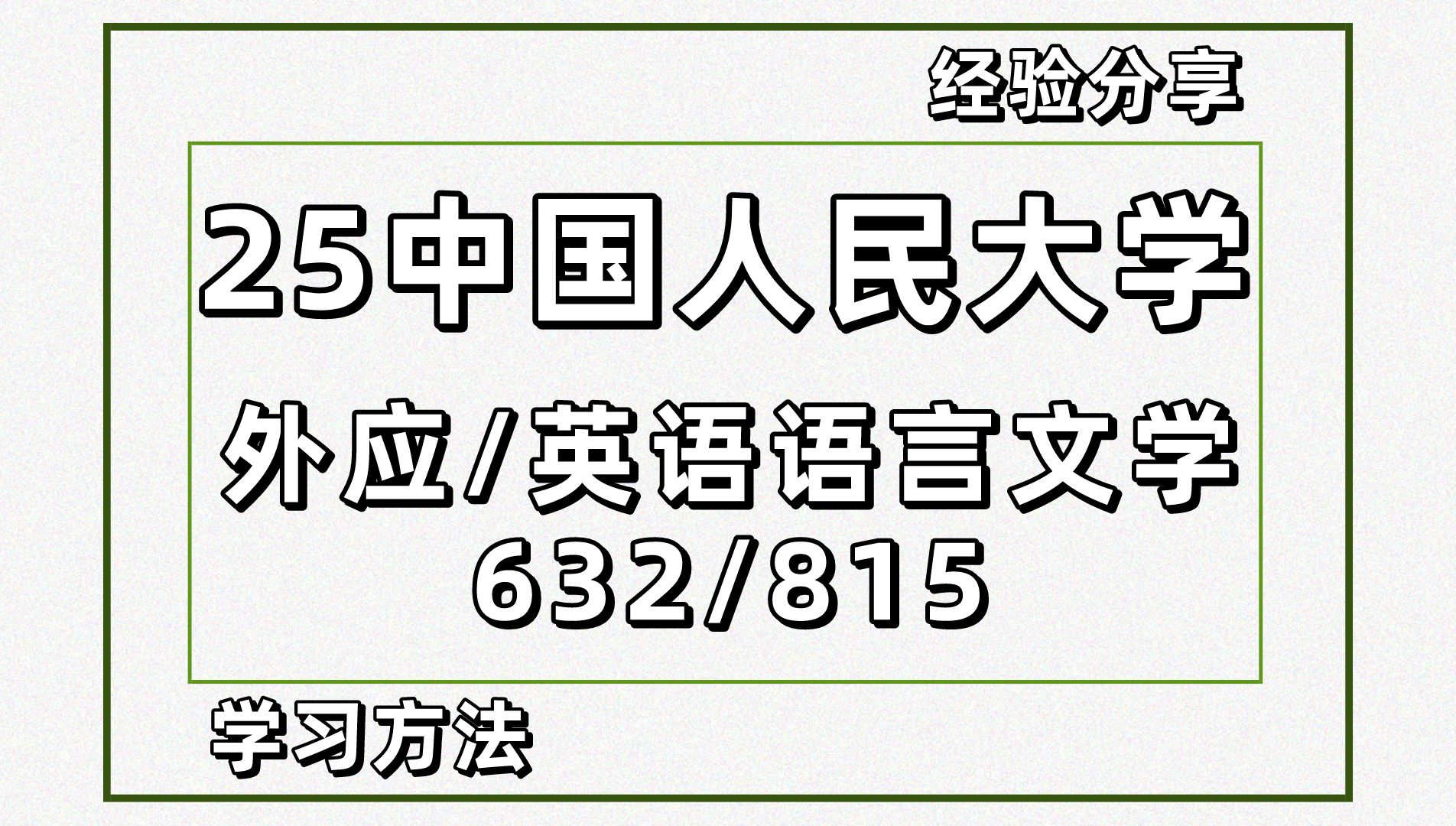 [图]【25考研】中国人民大学外国语言学及应用语言学考研632外国语言基础/815英语语言文学文化/嘟嘟学姐/初复试信息分析