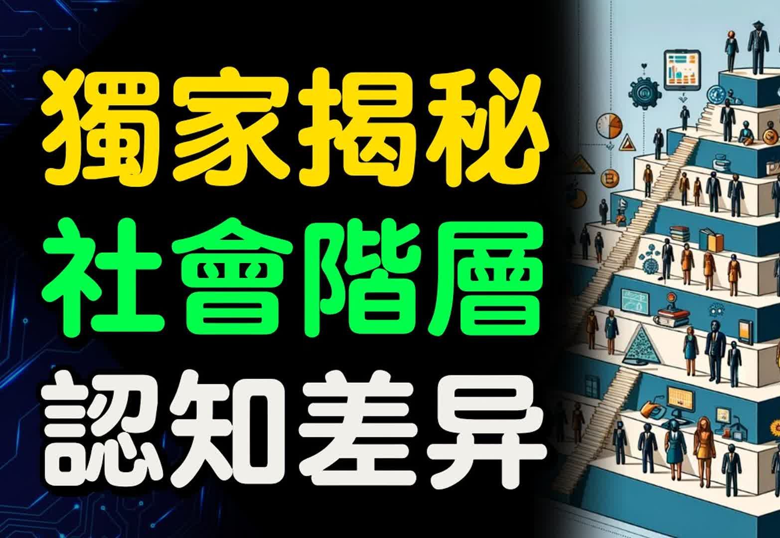 [图]独家揭秘社会阶层认知差异！社会阶层认知残酷真相