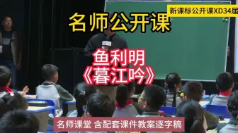 Download Video: 34届xdyjd鱼利明《暮江吟》（四）小学语文新课标学习任务群|大单元教学设计|名师优质课公开课示范课（含课件教案逐字稿）教学阐述名师课堂MSKT