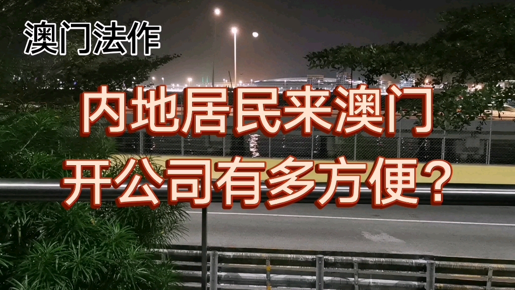 内地居民来澳门开公司有多方便?哔哩哔哩bilibili