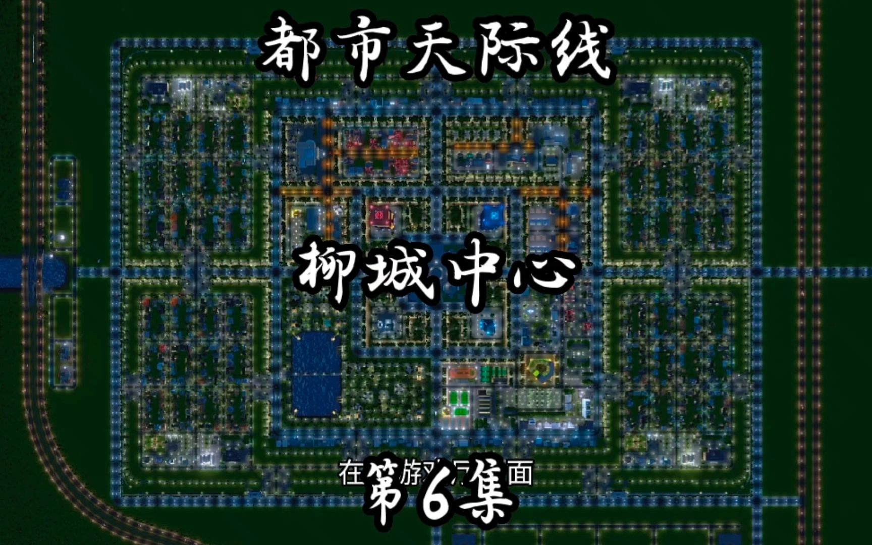 都市天际线:【柳城发展】城市地标建筑、内城、中心城建设.都市天际线