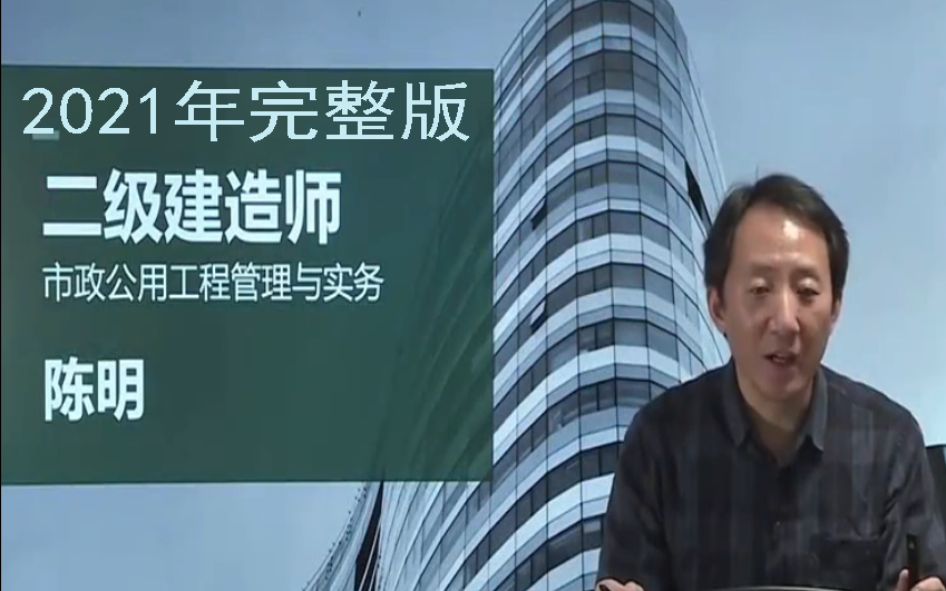 21二建市政陈明强烈推荐完整版市政之神最牛逼的市政老师2021年二建