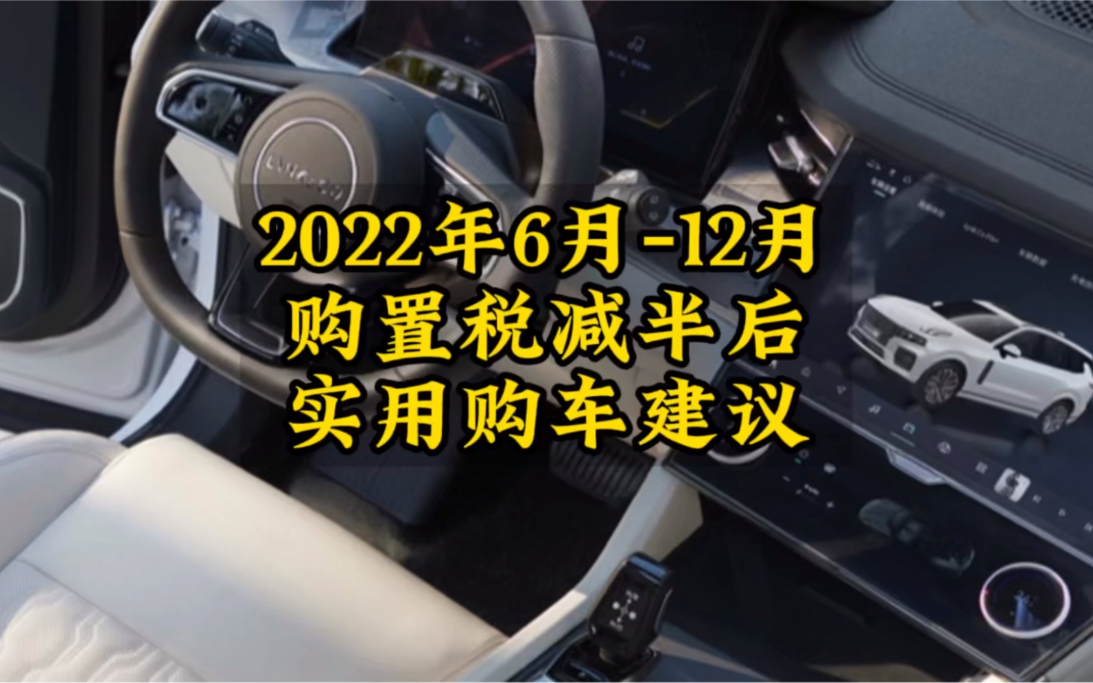 22年6月12月购置税减半后实用购车建议哔哩哔哩bilibili