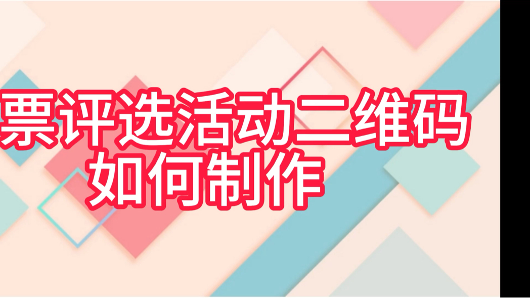 投票评选活动二维码如何制作?哔哩哔哩bilibili