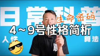 4.5.6.7.8.9号性格分别是怎样的？简析来了